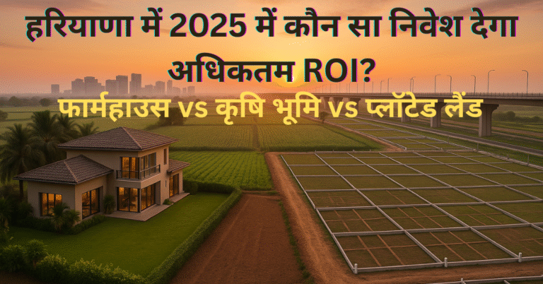 हरियाणा में 2025 में कौन सा निवेश देगा अधिकतम ROI?