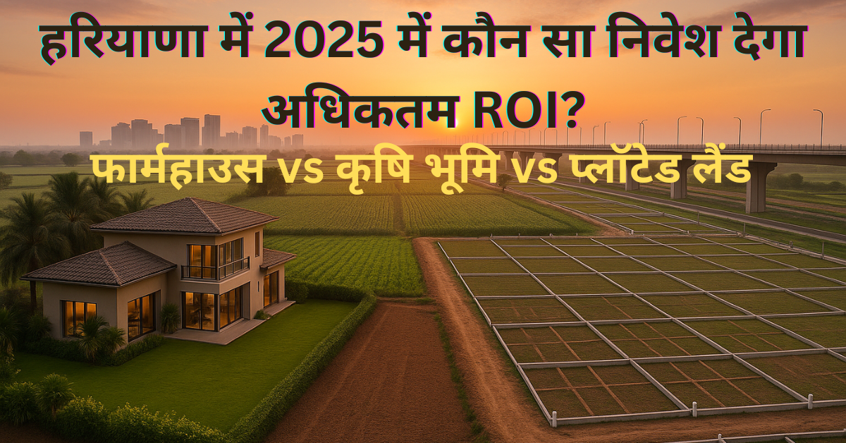 हरियाणा में 2025 में कौन सा निवेश देगा अधिकतम ROI?
