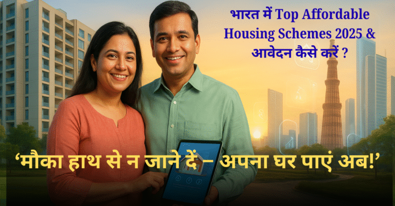 भारत में Top Affordable Housing Schemes 2025 & आवेदन कैसे करें ?