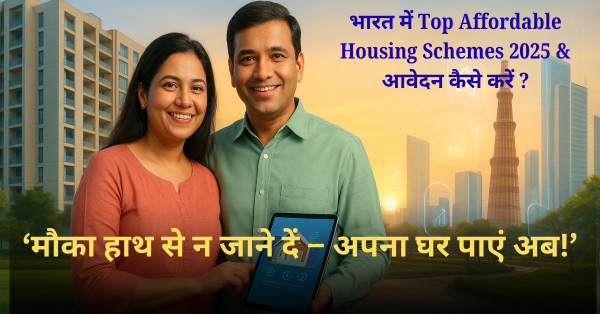 भारत में Top Affordable Housing Schemes 2025 & आवेदन कैसे करें ?